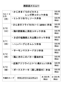 西荻店メニュー ・かじきまぐろのピカタと レンガ亭コロッケ弁当 ・ヒレカツ