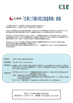 鐵広島県 「仕事と介護の両立推進事業」 参画