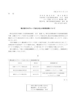 横浜銀行のグループ会社3社との業務提携について