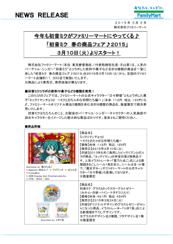 「初音ミク 春の商品フェア2015」 3月10日（火）より