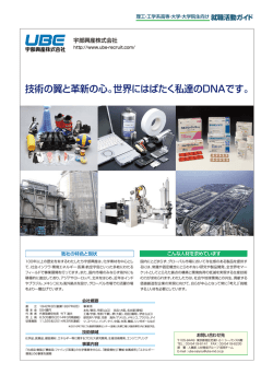 技術の翼と革新の心。世界にはばたく私達のDNAです。