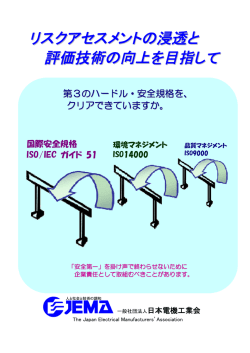 リスクアセスメントの浸透と 評価技術の向上を目指して