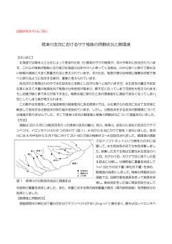 標津川支流におけるサケ稚魚の摂餌状況と餌環境