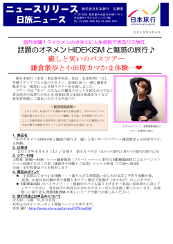 話題のオネメンHIDEKiSMと魅惑の旅行発売！