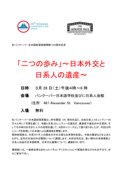 「二つの歩み」～日本外交と 日系人の遺産～