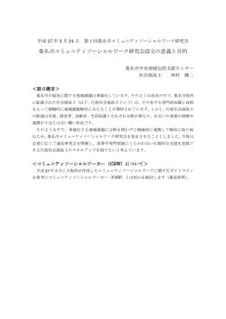 資料 「桑名市コミュニティソーシャルワーク研究会設立の意義と目的」