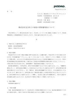 株式会社光文社との訴訟の控訴審判決について