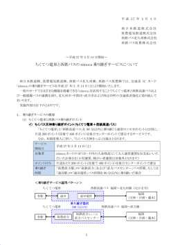 ちくてつ電車と西鉄バスの nimoca 乗り継ぎサービスについて