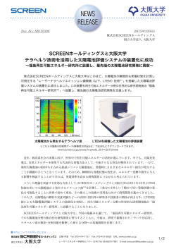 SCREENホールディングスと大阪大学 テラヘルツ技術を活用した太陽
