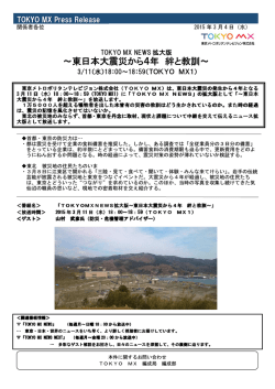 ～東日本大震災から4年 絆と教訓～