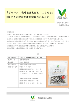 「Vマーク 長崎県産煮ぼし 130g に関するお詫びと商品回収のお知らせ