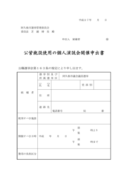 公営施設使用の個人演説会開催申出書