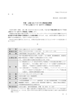 中国・上海においてビジネス商談会を開催～FBC上海