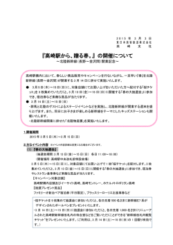 『高崎駅から、贈る春。』 の開催について