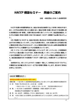 HACCP 構築セミナー 開催のご案内