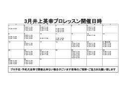 3月井上英幸プロレッスン開催日時