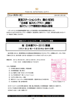 東京ステーションシティ 春のNEWS「日本橋 桜スタンプラリー」開催！
