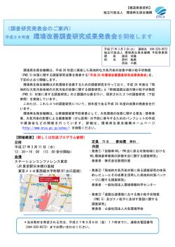「平成26年度環境改善調査研究成果発表会」開催のお知らせ(PDF