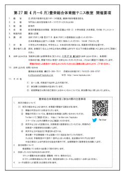 第 27 期（4 月∼6 月）豊栄総合体育館テニス教室 開催要項
