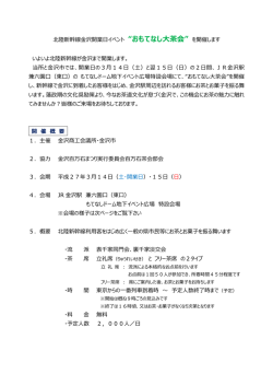 北陸新幹線沢開業イベント &ldquo;おもてなし茶会&rdquo; を開催します いよいよ北陸