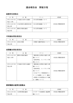 議会報告会開催日程（PDF：38KB）