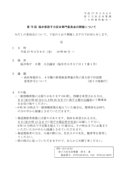 第 79 回 福井県原子力安全専門委員会の開催について みだしの委員会