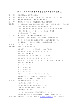 2014 年度東京都国体候補選手強化練習会開催要項