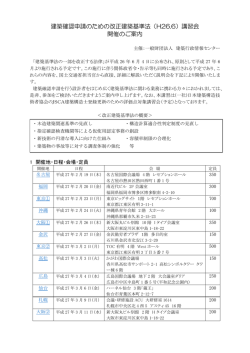 建築確認申請のための改正建築基準法（H26.6）講習会 開催のご案内