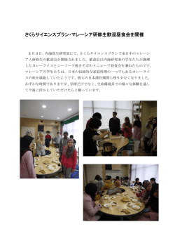 さくらサイエンスプラン・マレーシア研修生歓迎昼食会を開催