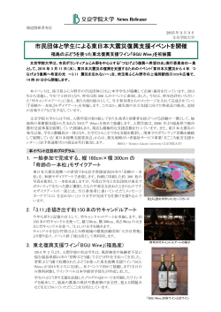 市民団体と学生による東日本大震災復興支援イベントを開催