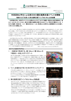 市民団体と学生による東日本大震災復興支援イベントを開催