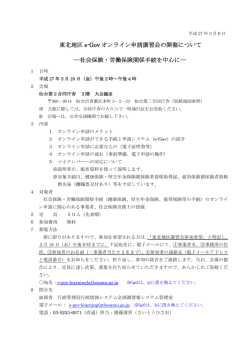 東北地区 e-Gov オンライン申請講習会の開催について ―社会保険・労働