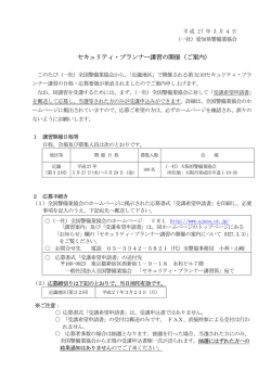 セキュリティ・プランナー講習の開催（ご案内）