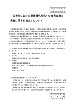 「災害時における要援護乳幼児への育児支援の 実施に関する