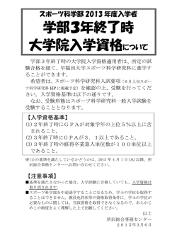 学部3年終了時 大学院入学資格について
