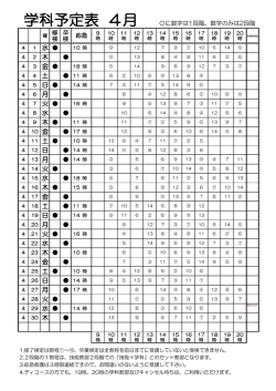 学科予定表 4月