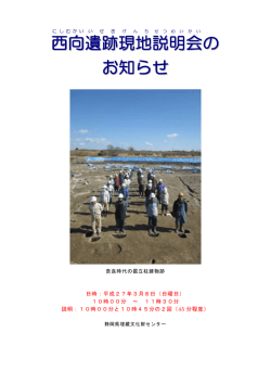 西向 遺跡 現地 説明会 の お知らせ