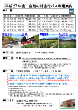 自然の村直行バス利用 - 公益財団法人 武蔵野生涯学習振興事業団