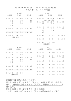 （3／4～7）バス時刻表 ※試験中は2時が最終バスです。 ※3月9日（月