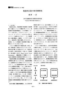 視覚的注意の時空間特性