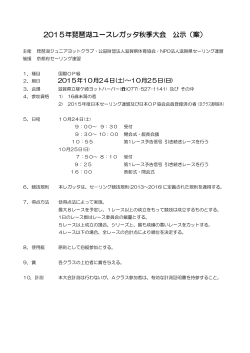 2015年琵琶湖ユースレガッタ秋季大会 公示（案）