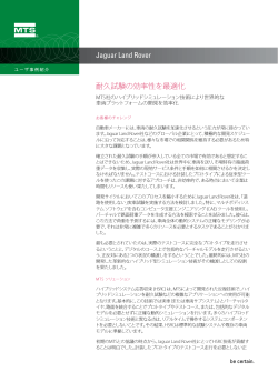Jaguar Land Rover 耐久試験の効率性を最適化