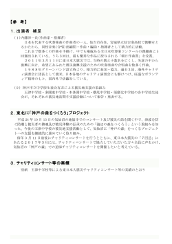 出演者補足、神戸の森プロジェクトについて（PDF形式：64KB）