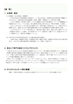 出演者補足、神戸の森プロジェクトについて（PDF形式：64KB）