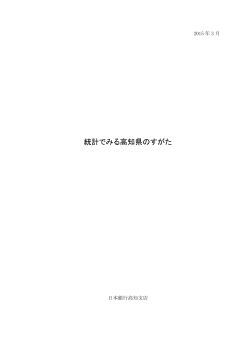 統計でみる高知県のすがた（2015年3月版）