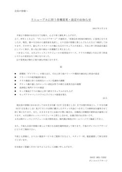 リニューアルに伴う各種変更・改定のお知らせ