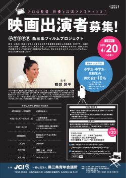 出演者募集! - 燕三条青年会議所