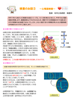 検査のお話③ ～心電図検査～