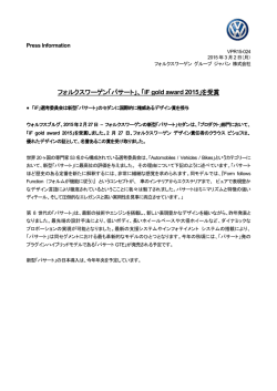 フォルクスワーゲン「パサート」、「iF gold award 2015」を受賞