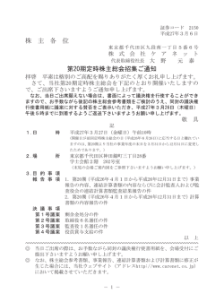 株 主 各 位 第20期定時株主総会招集ご通知